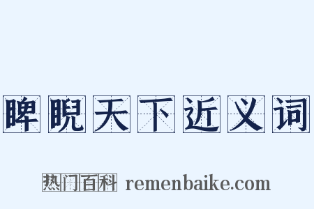 睥睨天下近义词是什么意思的图片